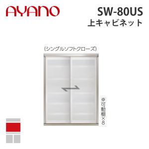 『関東開梱設置無料』綾野製作所 上キャビネット 幅80cm SW-80US スタイン STEIN キッチン収納 家具『納期約5週間』