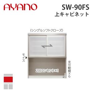 『関東開梱設置無料』綾野製作所 上キャビネット 幅90cm SW-90FS スタイン STEIN キッチン収納 家具『納期約5週間』