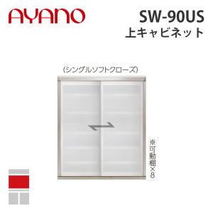 『関東開梱設置無料』綾野製作所 上キャビネット 幅90cm SW-90US スタイン STEIN キッチン収納 家具『納期約5週間』