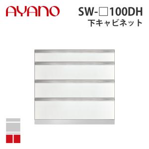 『関東開梱設置無料』綾野製作所 下キャビネット 4段引出し 奥500タイプ 幅100cm SW-_100DH スタイン STEIN キッチン収納 家具『納期約5週間』