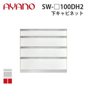 『関東開梱設置無料』綾野製作所 下キャビネット 4段引出し 奥450タイプ 幅100cm SW-_100DH2 スタイン STEIN キッチン収納 家具『納期約5週間』