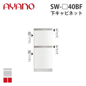『関東開梱設置無料』綾野製作所 下キャビネット 2段引出し 奥500タイプ 幅40cm SW-_40BF スタイン STEIN キッチン収納 家具『納期約5週間』
