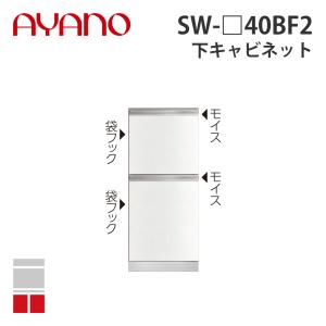 『関東開梱設置無料』綾野製作所 下キャビネット 2段引出し 奥450タイプ 幅40cm SW-_40BF2 スタイン STEIN キッチン収納 家具『納期約5週間』
