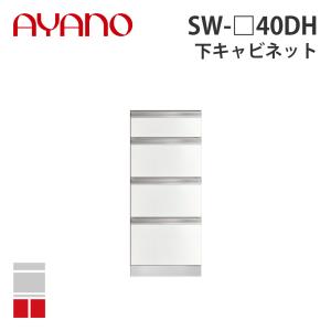 『関東開梱設置無料』綾野製作所 下キャビネット 4段引出し 奥500タイプ 幅40cm SW-_40DH スタイン STEIN キッチン収納 家具『納期約5週間』