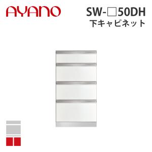 『関東開梱設置無料』綾野製作所 下キャビネット 4段引出し 奥500タイプ 幅50cm SW-_50DH スタイン STEIN キッチン収納 家具『納期約5週間』