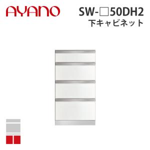 『関東開梱設置無料』綾野製作所 下キャビネット 4段引出し 奥450タイプ 幅50cm SW-_50DH2 スタイン STEIN キッチン収納 家具『納期約5週間』