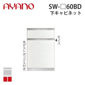 『関東開梱設置無料』綾野製作所 下キャビネット 2段引出し 奥500タイプ 幅60cm SW-_60BD スタイン STEIN キッチン収納 家具『納期約5週間』