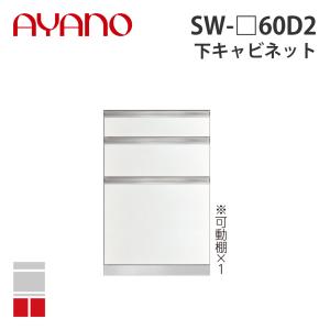 『関東開梱設置無料』綾野製作所 下キャビネット 3段引出し 奥450タイプ 幅60cm SW-_60D2 スタイン STEIN キッチン収納 家具『納期約5週間』