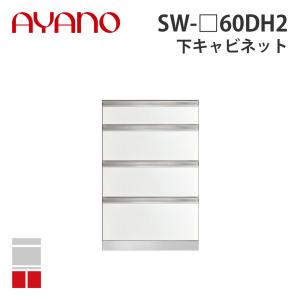『関東開梱設置無料』綾野製作所 下キャビネット 4段引出し 奥450タイプ 幅60cm SW-_60DH2 スタイン STEIN キッチン収納 家具『納期約5週間』
