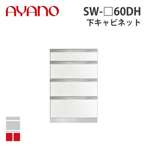 『関東開梱設置無料』綾野製作所 下キャビネット 4段引出し 奥500タイプ 幅60cm SW-_60...