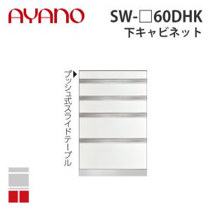 『関東開梱設置無料』綾野製作所 下キャビネット スライドテーブル+4段引出し 奥500タイプ 幅60cm SW-_60DHK スタイン STEIN キッチン収納 家具『納期約5週間』