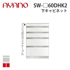 『関東開梱設置無料』綾野製作所 下キャビネット スライドテーブル+4段引出し 奥450タイプ 幅60cm SW-_60DHK2 スタイン STEIN キッチン収納 家具『納期約5週間』