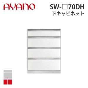 『関東開梱設置無料』綾野製作所 下キャビネット 4段引出し 奥500タイプ 幅70cm SW-_70DH スタイン STEIN キッチン収納 家具『納期約5週間』