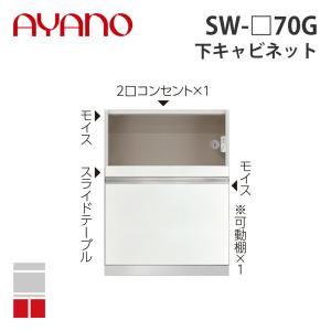 『関東開梱設置無料』綾野製作所 下キャビネット 家具収納+引出し 奥500タイプ 幅70cm SW-_70G スタイン STEIN キッチン収納 家具『納期約5週間』