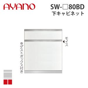 『関東開梱設置無料』綾野製作所 下キャビネット 2段引出し 奥500タイプ 幅80cm SW-_80BD スタイン STEIN キッチン収納 家具『納期約5週間』