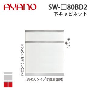 『関東開梱設置無料』綾野製作所 下キャビネット 2段引出し 奥450タイプ 幅80cm SW-_80BD2 スタイン STEIN キッチン収納 家具『納期約5週間』
