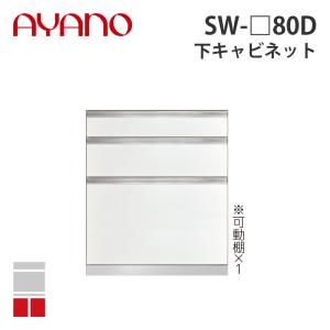 『関東開梱設置無料』綾野製作所 下キャビネット 3段引出し 奥500タイプ 幅80cm SW-_80D スタイン STEIN キッチン収納 家具『納期約5週間』