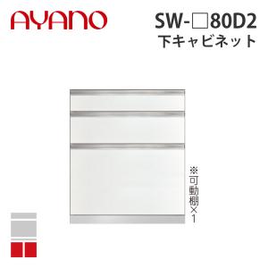 『関東開梱設置無料』綾野製作所 下キャビネット 3段引出し 奥450タイプ 幅80cm SW-_80D2 スタイン STEIN キッチン収納 家具『納期約5週間』