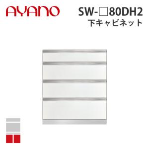 『関東開梱設置無料』綾野製作所 下キャビネット 4段引出し 奥450タイプ 幅80cm SW-_80DH2 スタイン STEIN キッチン収納 家具『納期約5週間』