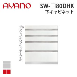 『関東開梱設置無料』綾野製作所 下キャビネット スライドテーブル+4段引出し 奥500タイプ 幅80cm SW-_80DHK スタイン STEIN キッチン収納 家具『納期約5週間』