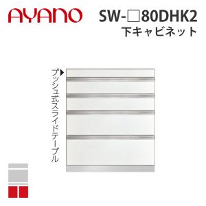 『関東開梱設置無料』綾野製作所 下キャビネット スライドテーブル+4段引出し 奥450タイプ 幅80cm SW-_80DHK2 スタイン STEIN キッチン収納 家具『納期約5週間』