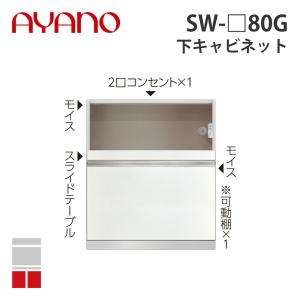 『関東開梱設置無料』綾野製作所 下キャビネット 家具収納+引出し 奥500タイプ 幅80cm SW-_80G スタイン STEIN キッチン収納 家具『納期約5週間』