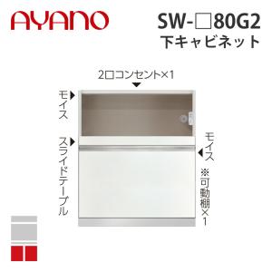 『関東開梱設置無料』綾野製作所 下キャビネット 家具収納+引出し 奥450タイプ 幅80cm SW-_80G2 スタイン STEIN キッチン収納 家具『納期約5週間』