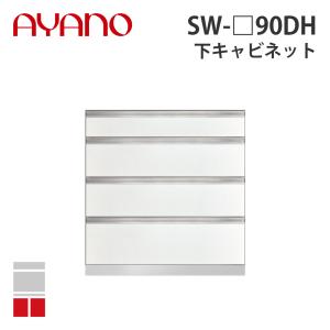 『関東開梱設置無料』綾野製作所 下キャビネット 4段引出し 奥500タイプ 幅90cm SW-_90DH スタイン STEIN キッチン収納 家具『納期約5週間』