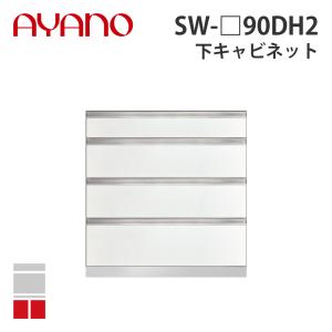 『関東開梱設置無料』綾野製作所 下キャビネット 4段引出し 奥450タイプ 幅90cm SW-_90DH2 スタイン STEIN キッチン収納 家具『納期約5週間』