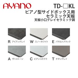 『関東開梱設置無料』綾野製作所 ピアノ型サイドボックス用セラミック天板 天板小口グレイセラミック調 奥500タイプ 幅171〜240cm TD-_KL スタイン STEIN