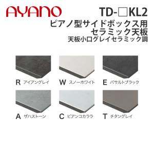 『関東開梱設置無料』綾野製作所 ピアノ型サイドボックス用セラミック天板 天板小口グレイセラミック調 奥450タイプ 幅171〜240cm TD-_KL2 スタイン STEIN