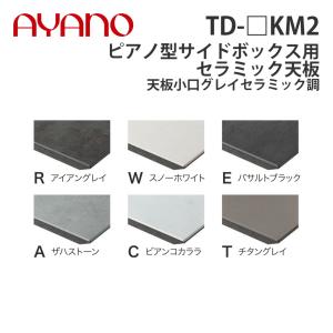『関東開梱設置無料』綾野製作所 ピアノ型サイドボックス用セラミック天板 天板小口グレイセラミック調 奥450タイプ 幅111〜170cm TD-_KM2 スタイン STEIN