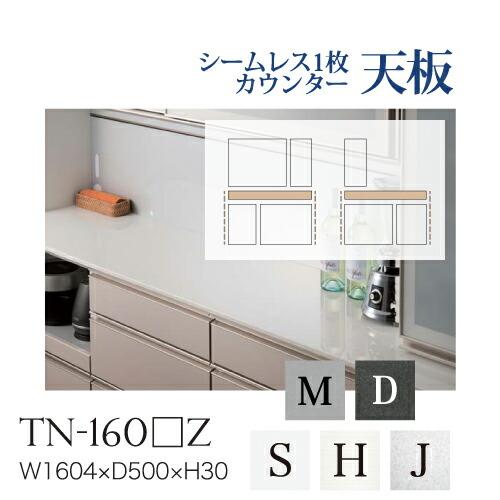 綾野製作所 ユニット式食器棚 シームレス1枚天板 ハイグロス天板 奥深 TN-160SZ TN-16...