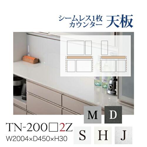 綾野製作所 ユニット式食器棚 シームレス1枚天板 ハイグロス天板 奥浅 TN-200S2Z TN-2...