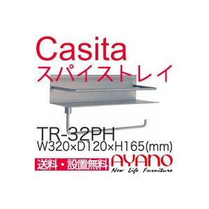 綾野製作所 食器棚 Casita カシータ ハンガー付き壁掛け用スパイストレイ TR-32PH『代引...
