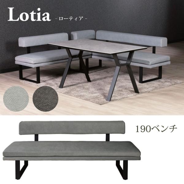 LGYは26/1/16入荷予定　ローティア W190ベンチ アームレスト別売 コーナー・対面 3人掛...