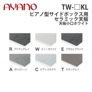 『関東開梱設置無料』綾野製作所 ピアノ型サイドボックス用セラミック天板 天板小口ホワイト 奥500タイプ 幅171〜240cm TW-_KL スタイン STEIN『納期約5週間』