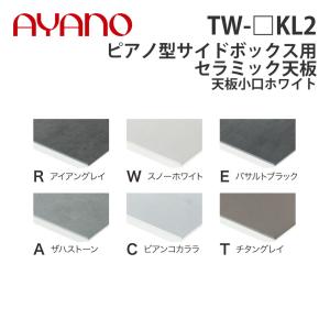 『関東開梱設置無料』綾野製作所 ピアノ型サイドボックス用セラミック天板 天板小口ホワイト 奥450タイプ 幅171〜240cm TW-_KL2 スタイン STEIN『納期約5週間』