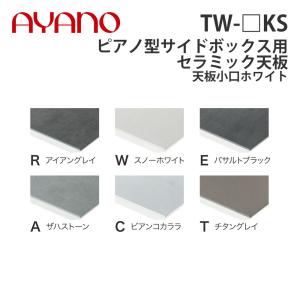 『関東開梱設置無料』綾野製作所 ピアノ型サイドボックス用セラミック天板 天板小口ホワイト 奥500タイプ 幅20〜110cm TW-_KS スタイン STEIN『納期約5週間』
