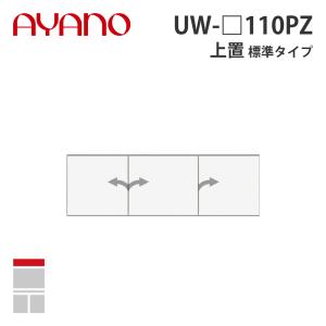 『関東開梱設置無料』綾野製作所 上置（耐震パネル付き） 標準タイプ 幅110cm UW-_110PZ スタイン STEIN キッチン収納 家具『納期約5週間』
