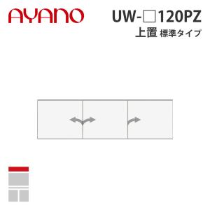 『関東開梱設置無料』綾野製作所 上置（耐震パネル付き） 標準タイプ 幅120cm UW-_120PZ スタイン STEIN キッチン収納 家具『納期約5週間』