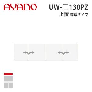 『関東開梱設置無料』綾野製作所 上置（耐震パネル付き） 標準タイプ 幅130cm UW-_130PZ スタイン STEIN キッチン収納 家具『納期約5週間』
