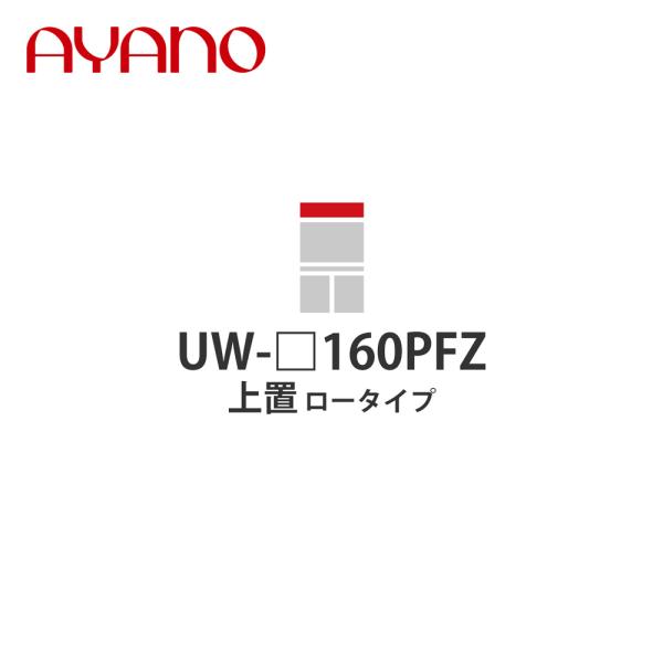 『関東開梱設置無料』綾野製作所 上置（耐震パネル付き） ロータイプ 幅160cm UW-_160PF...