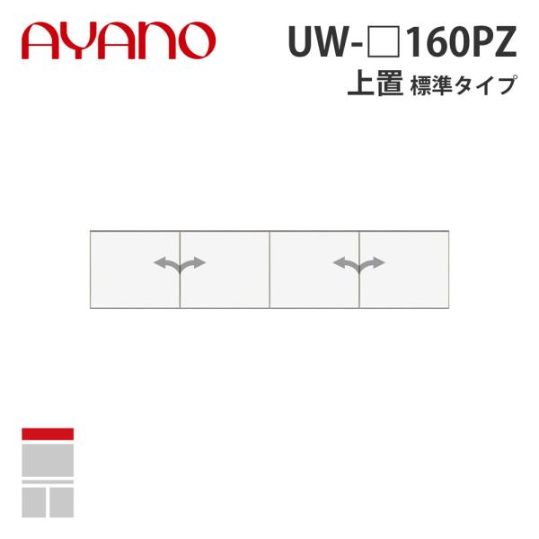 『関東開梱設置無料』綾野製作所 上置（耐震パネル付き） 標準タイプ 幅160cm UW-_160PZ...