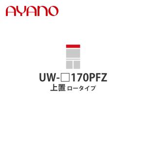 『関東開梱設置無料』綾野製作所 上置（耐震パネル付き） ロータイプ 幅170cm UW-_170PFZ スタイン STEIN キッチン収納 家具『納期約5週間』