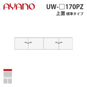 『関東開梱設置無料』綾野製作所 上置（耐震パネル付き） 標準タイプ 幅170cm UW-_170PZ スタイン STEIN キッチン収納 家具『納期約5週間』