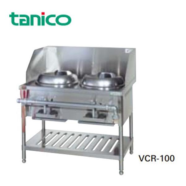 『送料無料』タニコー 業務用ガス調理機器 内部炎口バーナ式中華レンジ VCR-100『代引き・時間指...