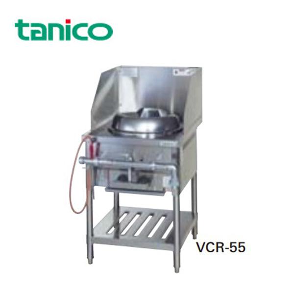『送料無料』タニコー 業務用ガス調理機器 内部炎口バーナ式中華レンジ VCR-55『代引き・時間指定...