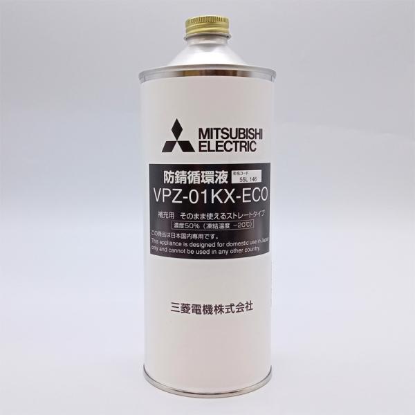 防錆循環液 三菱 VPZ-01KX-ECO 希釈不要タイプ(50％) 1L エコヌクール共通部材 長...