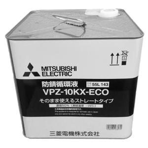 防錆循環液 10L 三菱 VPZ-10KX-ECO 希釈不要タイプ(50％) エコヌクール共通部材